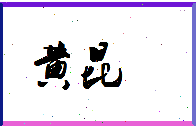 「黄昆」姓名分数66分-黄昆名字评分解析-第1张图片