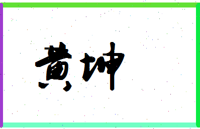 「黄坤」姓名分数66分-黄坤名字评分解析