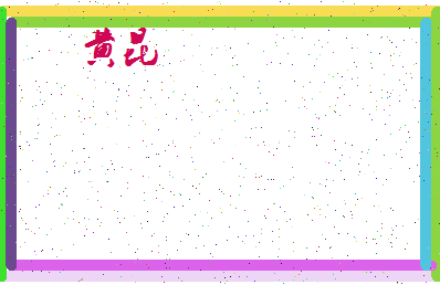 「黄昆」姓名分数66分-黄昆名字评分解析-第4张图片