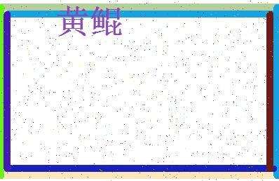 「黄鲲」姓名分数90分-黄鲲名字评分解析-第3张图片