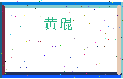 「黄琨」姓名分数93分-黄琨名字评分解析-第3张图片