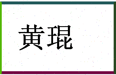 「黄琨」姓名分数93分-黄琨名字评分解析-第1张图片