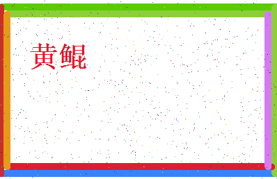 「黄鲲」姓名分数90分-黄鲲名字评分解析-第4张图片