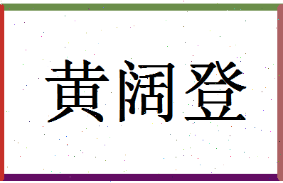 「黄阔登」姓名分数90分-黄阔登名字评分解析