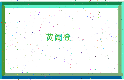 「黄阔登」姓名分数90分-黄阔登名字评分解析-第4张图片