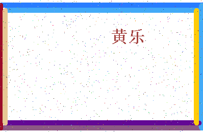 「黄乐」姓名分数72分-黄乐名字评分解析-第4张图片