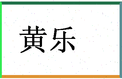 「黄乐」姓名分数72分-黄乐名字评分解析-第1张图片