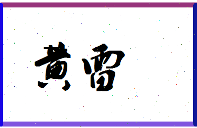 「黄雷」姓名分数93分-黄雷名字评分解析