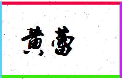 「黄蕾」姓名分数90分-黄蕾名字评分解析