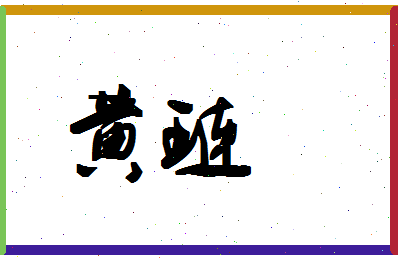 「黄琏」姓名分数72分-黄琏名字评分解析