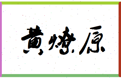 「黄燎原」姓名分数77分-黄燎原名字评分解析