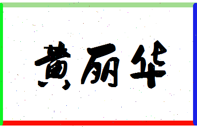 「黄丽华」姓名分数98分-黄丽华名字评分解析