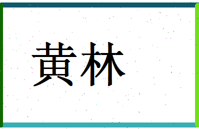 「黄林」姓名分数66分-黄林名字评分解析-第1张图片