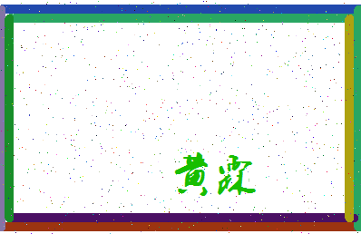 「黄霖」姓名分数72分-黄霖名字评分解析-第3张图片