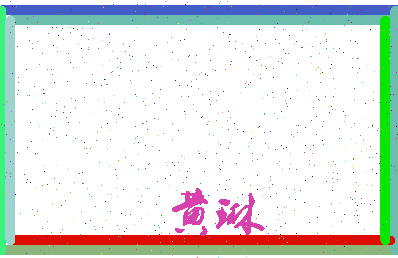 「黄琳」姓名分数93分-黄琳名字评分解析-第3张图片