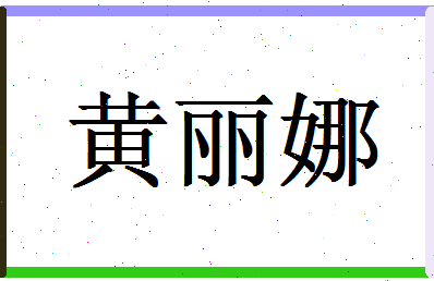 「黄丽娜」姓名分数82分-黄丽娜名字评分解析-第1张图片