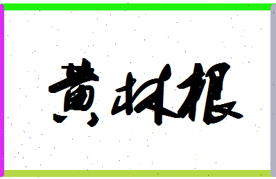 「黄林根」姓名分数82分-黄林根名字评分解析-第1张图片