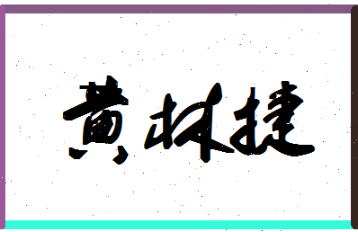 「黄林捷」姓名分数80分-黄林捷名字评分解析