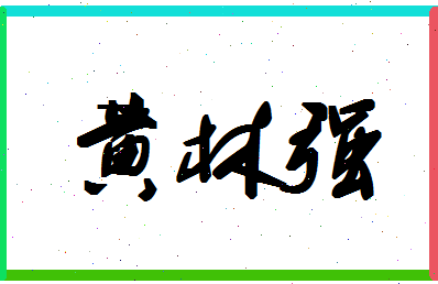 「黄林强」姓名分数72分-黄林强名字评分解析