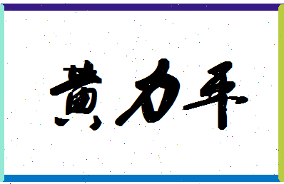 「黄力平」姓名分数79分-黄力平名字评分解析