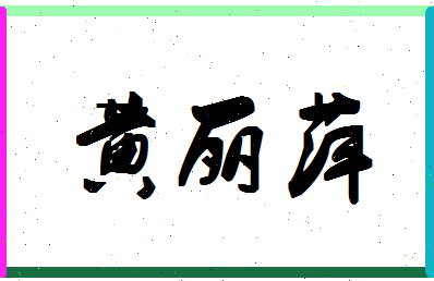 「黄丽萍」姓名分数98分-黄丽萍名字评分解析