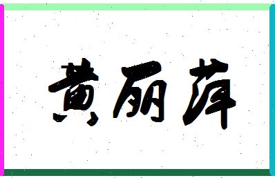 「黄丽萍」姓名分数98分-黄丽萍名字评分解析-第1张图片