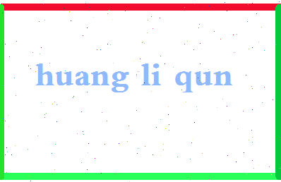 「黄丽群」姓名分数96分-黄丽群名字评分解析-第2张图片