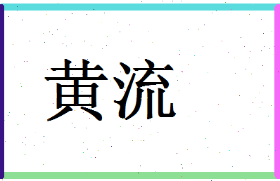 「黄流」姓名分数96分-黄流名字评分解析