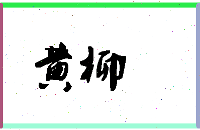 「黄柳」姓名分数90分-黄柳名字评分解析