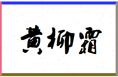 「黄柳霜」姓名分数91分-黄柳霜名字评分解析