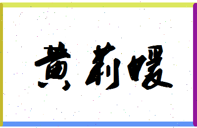 「黄莉媛」姓名分数98分-黄莉媛名字评分解析-第1张图片