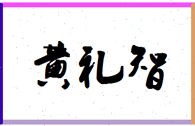 「黄礼智」姓名分数80分-黄礼智名字评分解析-第1张图片