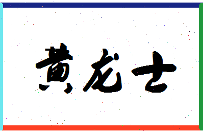 「黄龙士」姓名分数72分-黄龙士名字评分解析