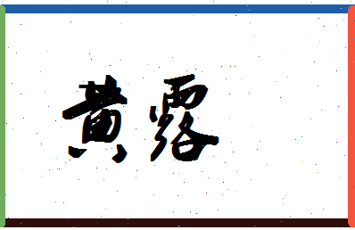 「黄露」姓名分数98分-黄露名字评分解析