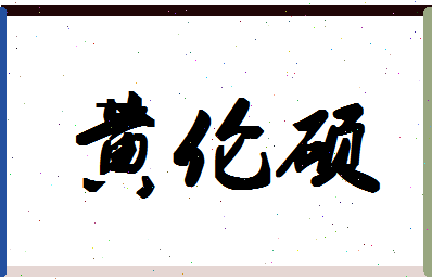 「黄伦硕」姓名分数93分-黄伦硕名字评分解析