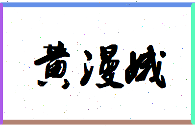 「黄漫娥」姓名分数82分-黄漫娥名字评分解析