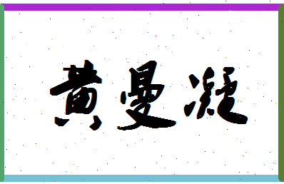 「黄曼凝」姓名分数87分-黄曼凝名字评分解析