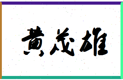 「黄茂雄」姓名分数98分-黄茂雄名字评分解析