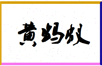 「黄蚂蚁」姓名分数80分-黄蚂蚁名字评分解析-第1张图片