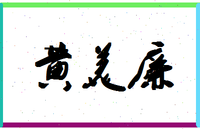 「黄美廉」姓名分数88分-黄美廉名字评分解析