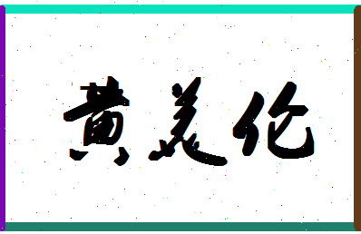 「黄美伦」姓名分数90分-黄美伦名字评分解析-第1张图片