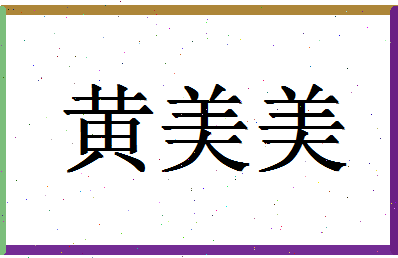 「黄美美」姓名分数98分-黄美美名字评分解析-第1张图片