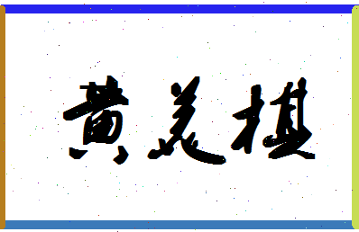 「黄美棋」姓名分数98分-黄美棋名字评分解析