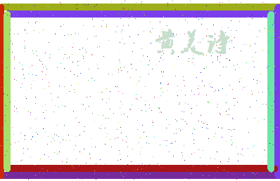 「黄美诗」姓名分数88分-黄美诗名字评分解析-第4张图片