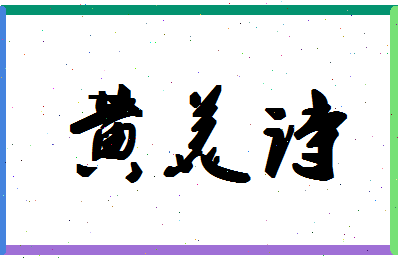 「黄美诗」姓名分数88分-黄美诗名字评分解析