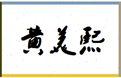 「黄美熙」姓名分数88分-黄美熙名字评分解析