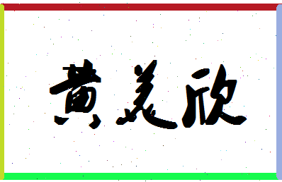 「黄美欣」姓名分数98分-黄美欣名字评分解析