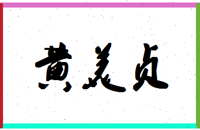 「黄美贞」姓名分数98分-黄美贞名字评分解析