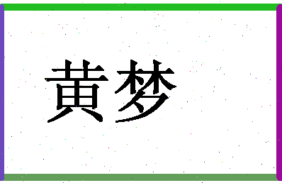 「黄梦」姓名分数72分-黄梦名字评分解析