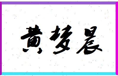 「黄梦晨」姓名分数72分-黄梦晨名字评分解析